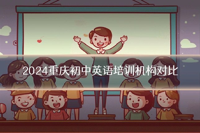 2024重庆初中英语培训机构对比