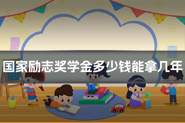 国家励志奖学金多少钱能拿几年