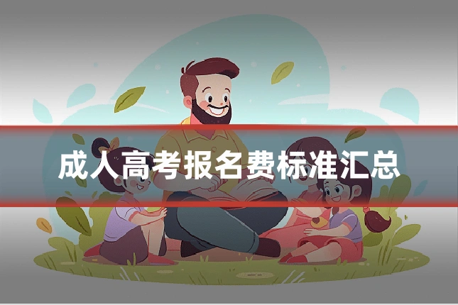 成人高考报名费标准汇总