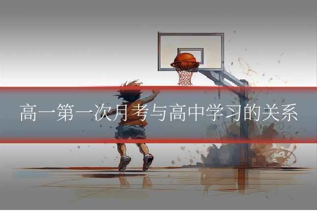 高一第一次月考与高中学习的关系