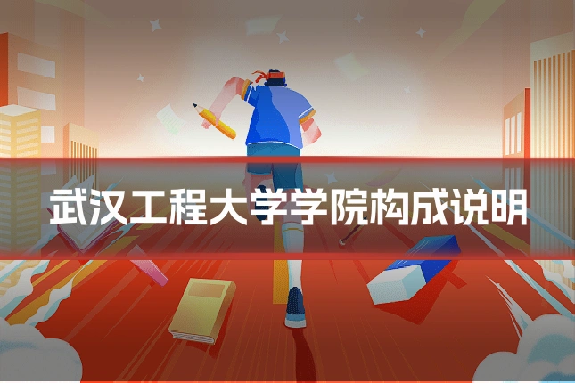 武汉工程大学学院构成说明