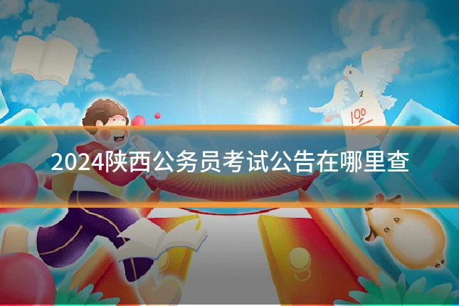 2024陕西公务员考试公告在哪里查