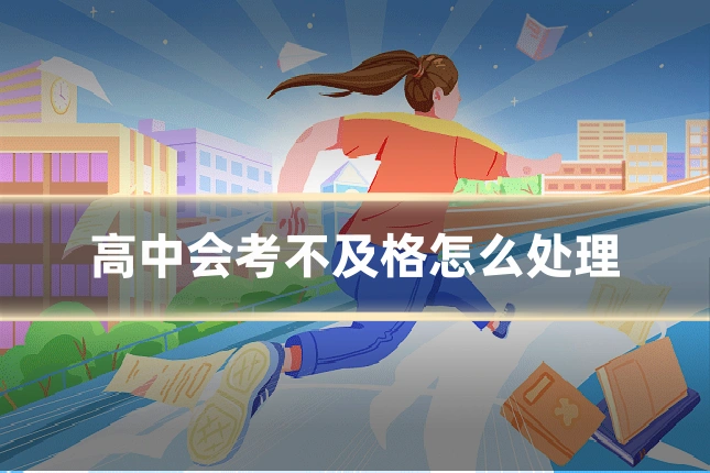 高中会考不及格怎么处理