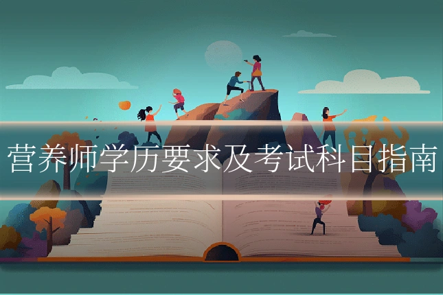 营养师学历要求及考试科目指南