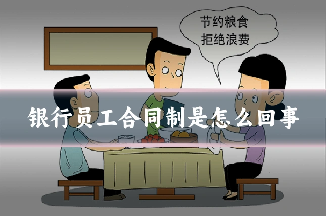 银行员工合同制是怎么回事