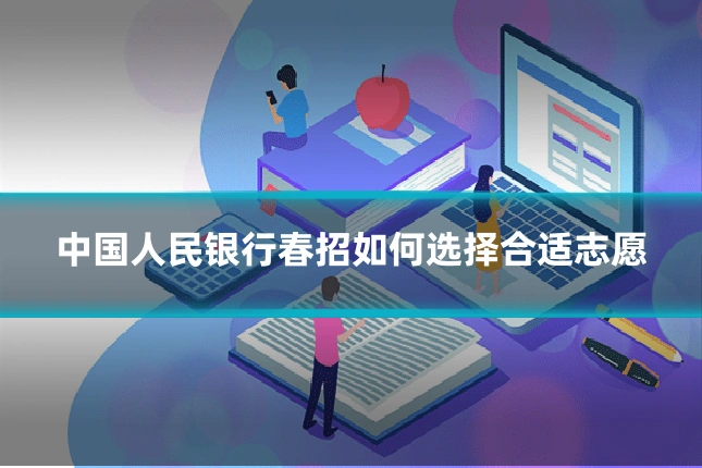 中国人民银行春招如何选择合适志愿