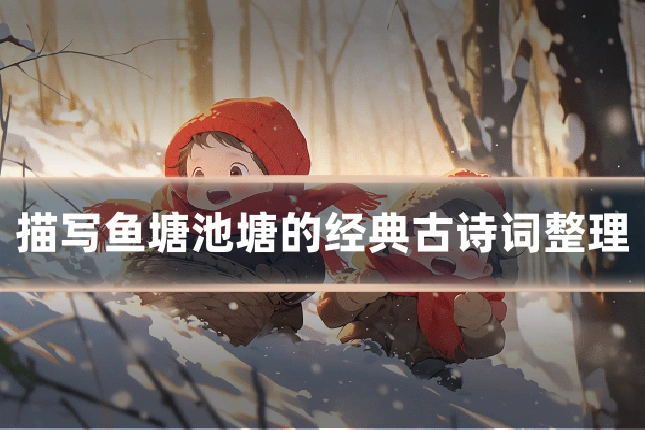 描写鱼塘池塘的经典古诗词整理