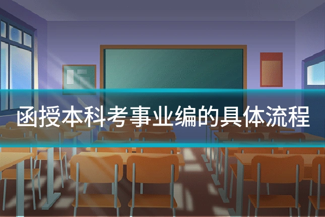 函授本科考事业编的具体流程