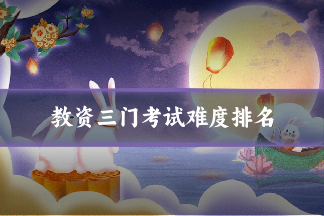 教资三门考试难度排名