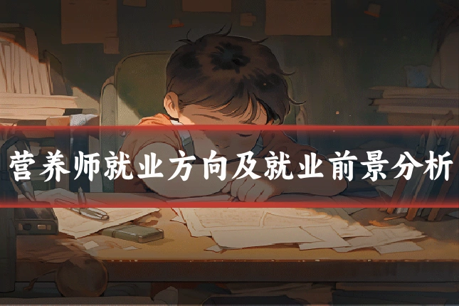 营养师就业方向及就业前景分析