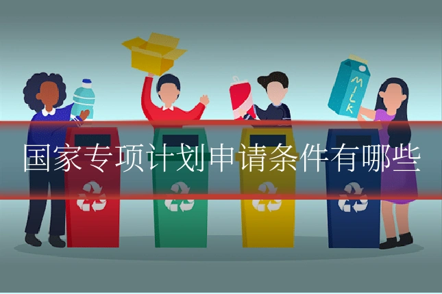 国家专项计划申请条件有哪些