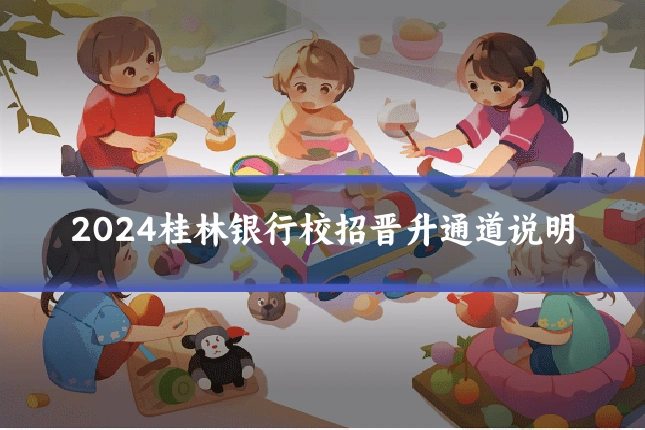2024桂林银行校招晋升通道说明