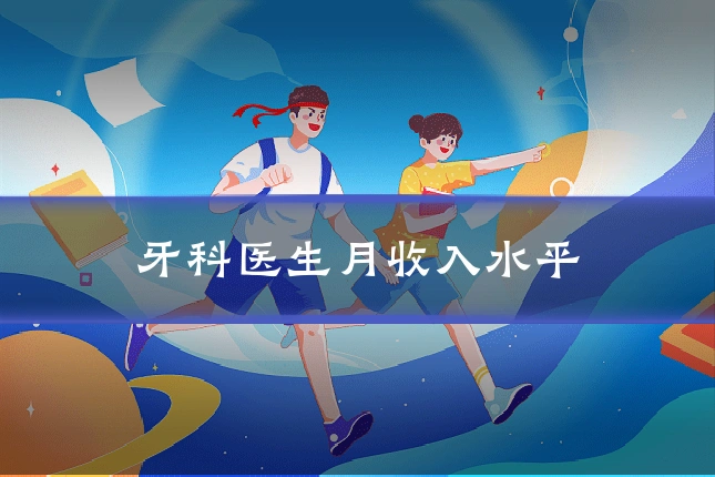 牙科医生月收入水平