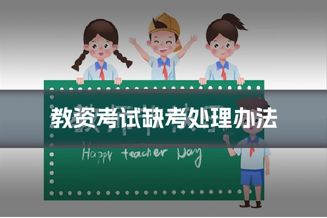 教资考试缺考处理办法