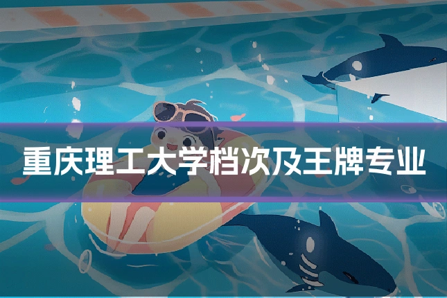 重庆理工大学档次及王牌专业