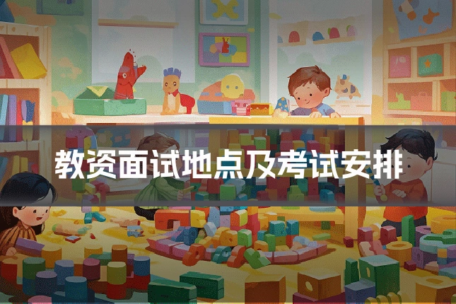 教资面试地点及考试安排
