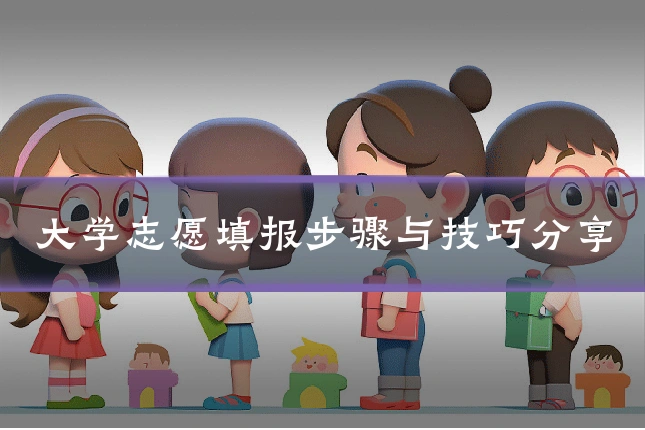 大学志愿填报步骤与技巧分享