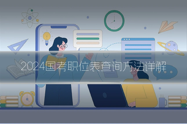 2024国考职位表查询方法详解