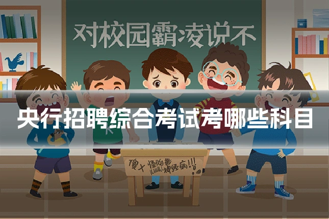 央行招聘综合考试考哪些科目