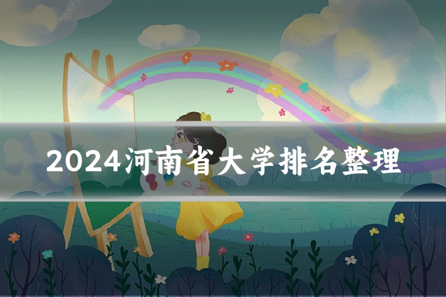 2024河南省大学排名整理
