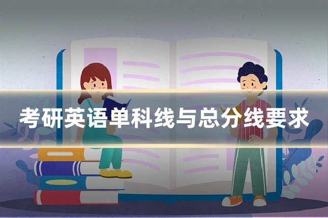 考研英语单科线与总分线要求