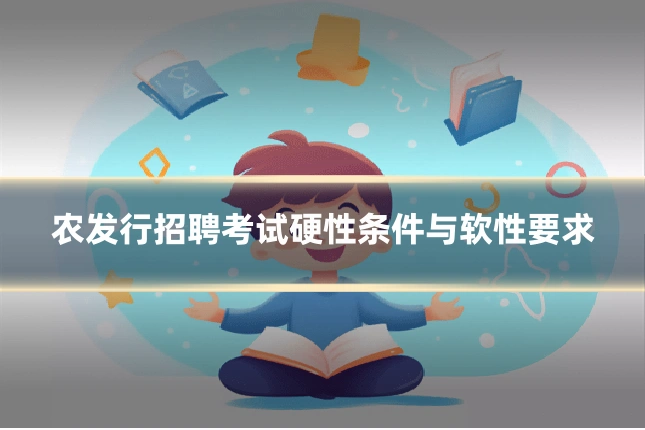 农发行招聘考试硬性条件与软性要求