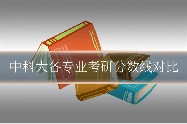 中科大各专业考研分数线对比