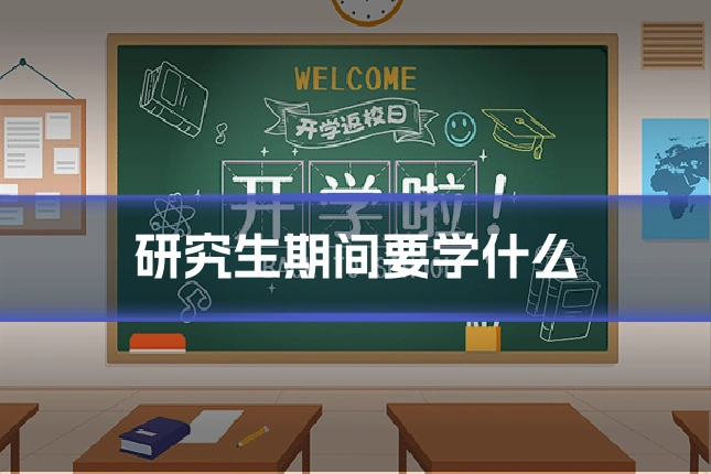 研究生期间要学什么