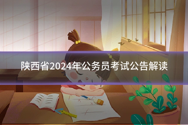 陕西省2024年公务员考试公告解读