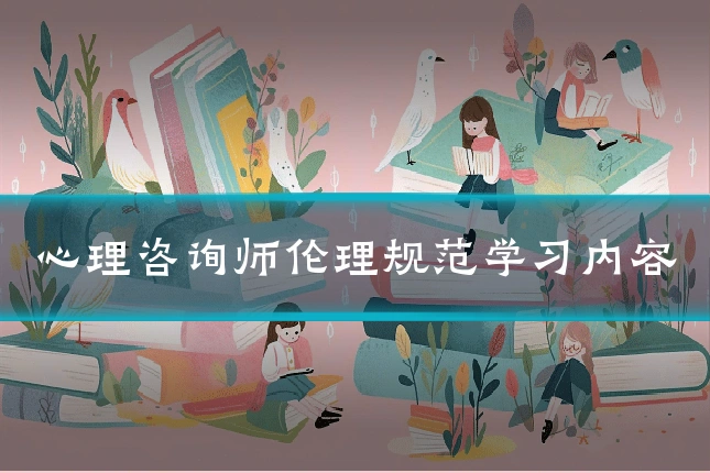 心理咨询师伦理规范学习内容