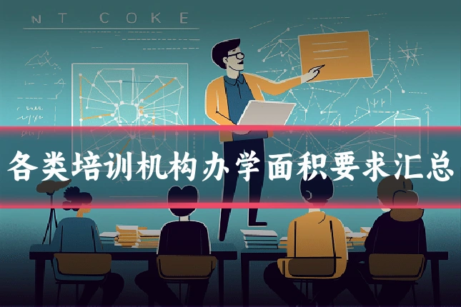 各类培训机构办学面积要求汇总