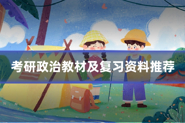 考研政治教材及复习资料推荐