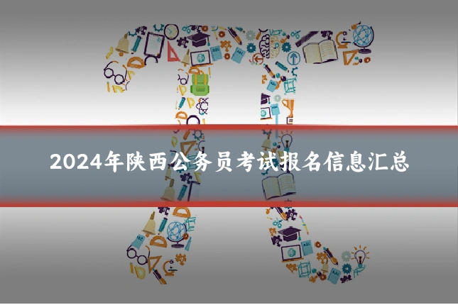2024年陕西公务员考试报名信息汇总