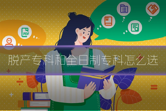 脱产专科和全日制专科怎么选