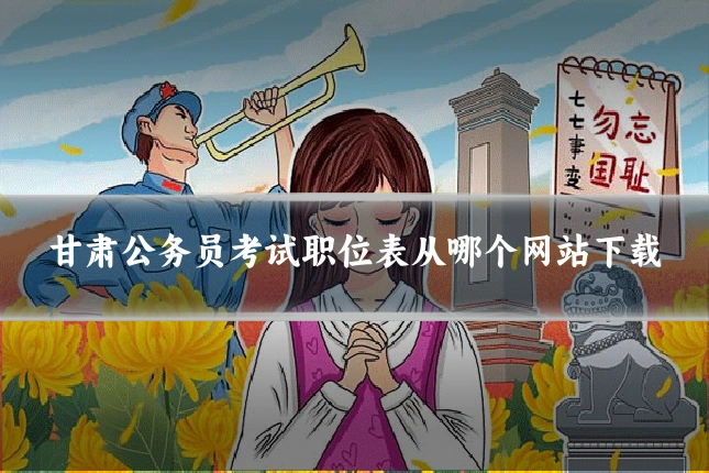 甘肃公务员考试职位表从哪个网站下载