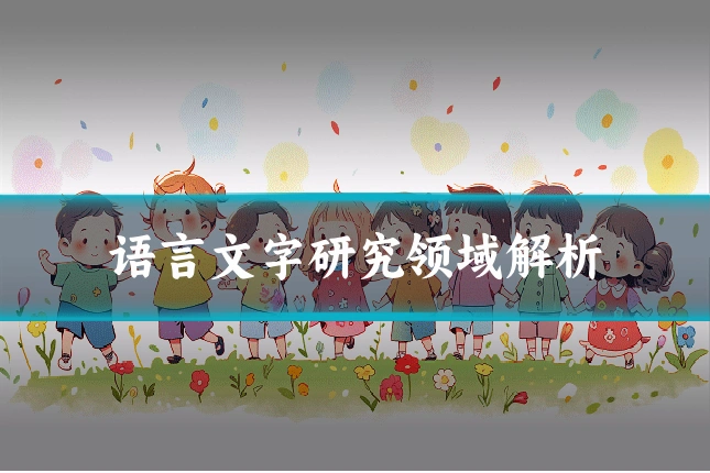 语言文字研究领域解析