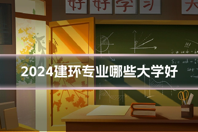 2024建环专业哪些大学好