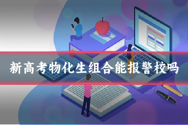 新高考物化生组合能报警校吗