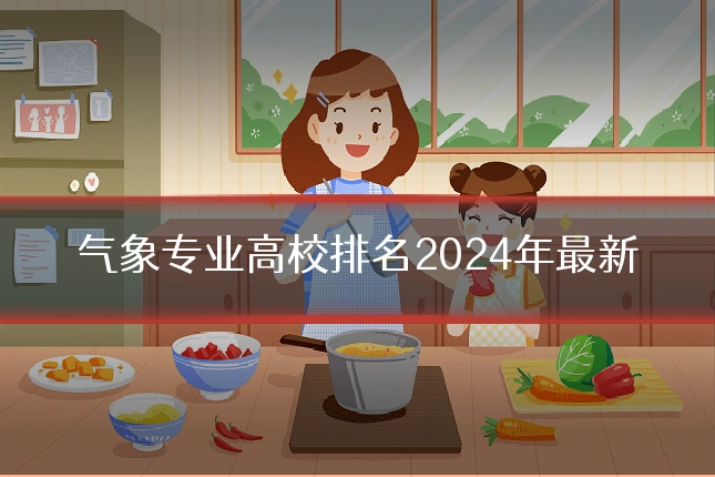气象专业高校排名2024年最新