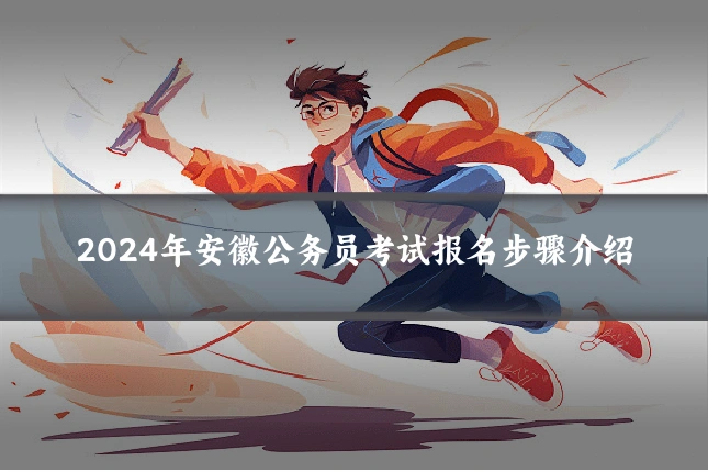 2024年安徽公务员考试报名步骤介绍