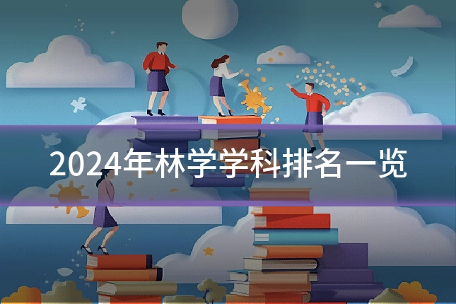2024年林学学科排名一览
