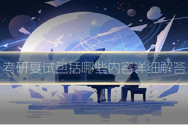 考研复试包括哪些内容详细解答