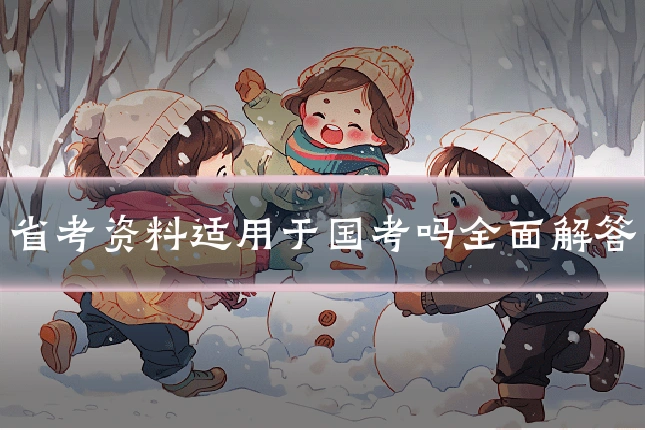 省考资料适用于国考吗全面解答