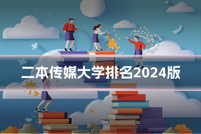 二本传媒大学排名2024版