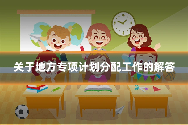 关于地方专项计划分配工作的解答