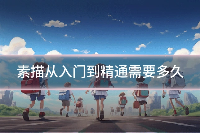 素描从入门到精通需要多久