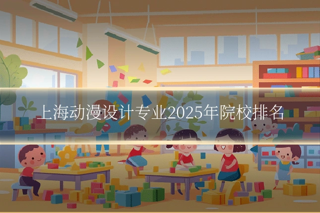 上海动漫设计专业2025年院校排名