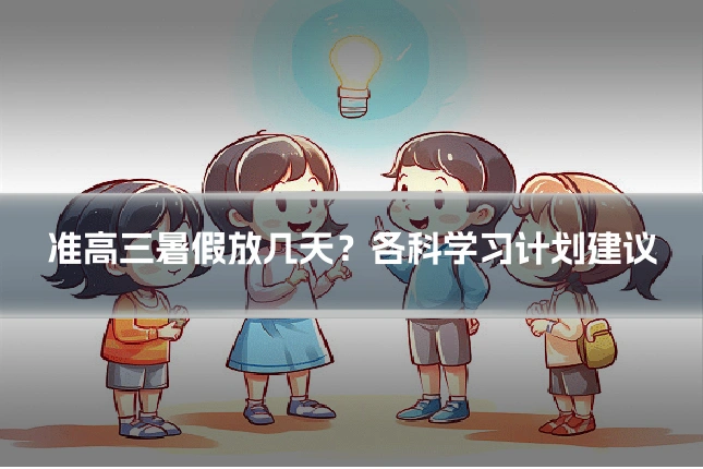 准高三暑假放几天？各科学习计划建议