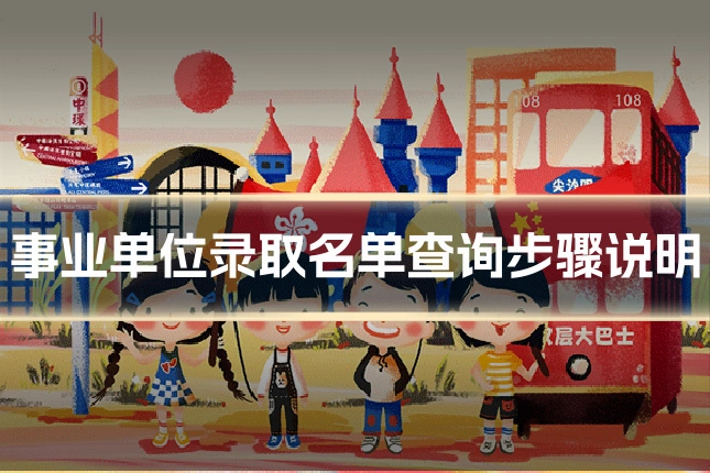 事业单位录取名单查询步骤说明