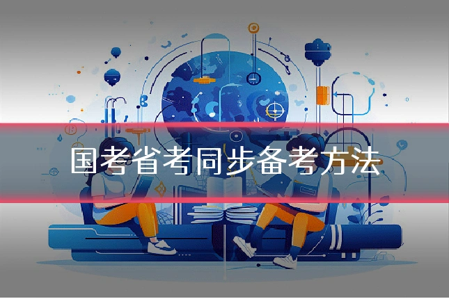 国考省考同步备考方法